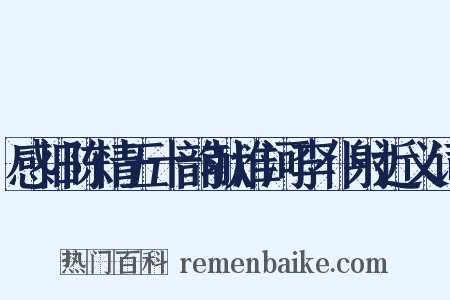 感旧陈情五十韵献淮河李仆射近义词是什么意思的图片